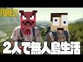 "食人族"が住む孤島でサバイバル生活「part1」【THE FOREST】