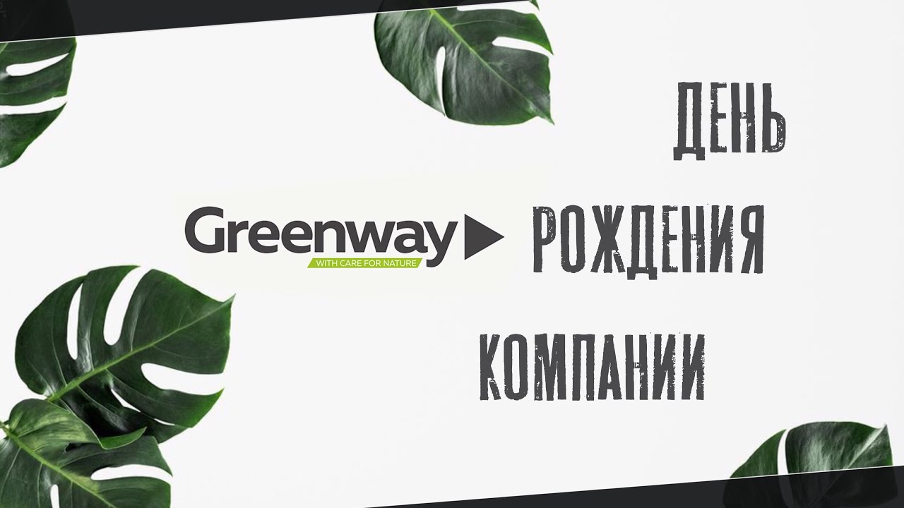 День рождения гринвей День рождения гринвей