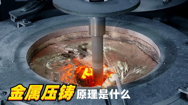 把熔化的金属注入模具，就能得到想要的形状，金属压铸你见过吗 - 天天要闻