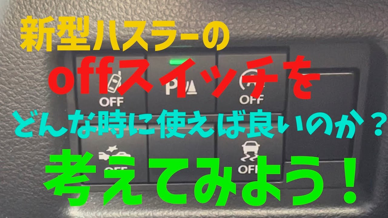 新型ハスラーの安全システムのoffスイッチをどんな時に使うのか　いろいろいじってみてわかったよ