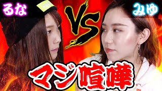 流那とみゆが本気の喧嘩をしてしまいました・・・。