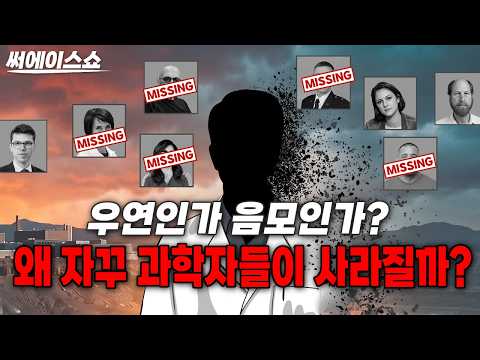 소름끼치는 과학자 연쇄 실종 살인사건