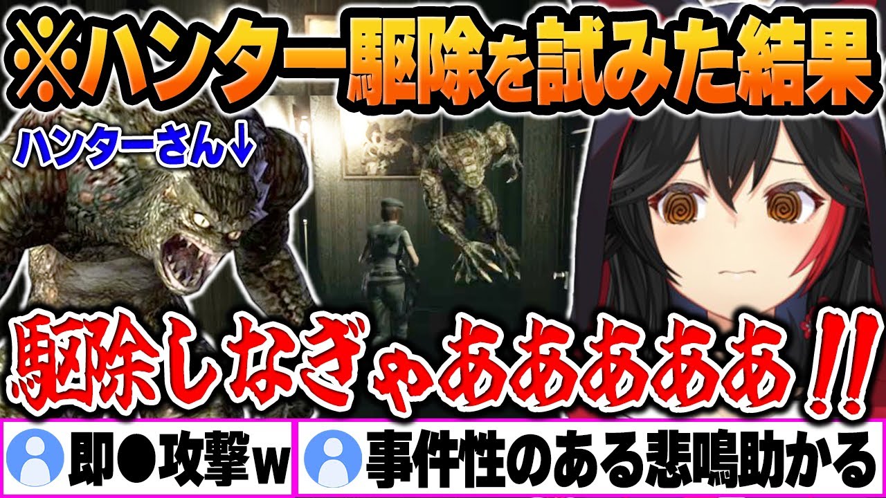 【バイオハザードHD】突如、現れたハンターさんに大絶叫ｗ頑張って駆除を試みた結果ｗ【大神ミオ/ホロライブ/切り抜き/Vtuber】(※ネタバレあり)