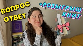 20+ ВОПРОСОВ к книжному блогеру 🔥📖 ВОПРОС-ОТВЕТ + РОЗЫГРЫШ 🎁