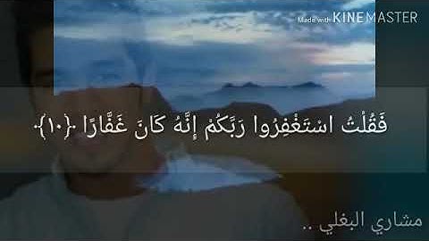 آيات من القرآن الكريم💮فقلت استغفروا ربكم إنة كان غفارا💮بصوت القارئ مشاري البغلي🌸حالات واتس اب دينية