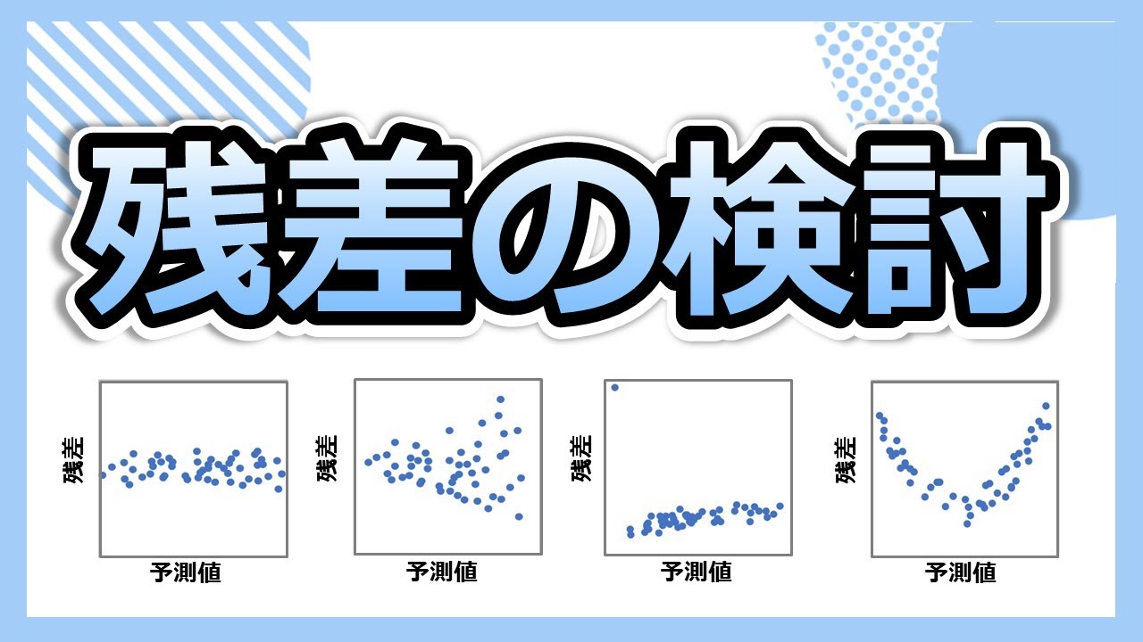 予測モデルを改善したいなら『残差』を分析せよ！