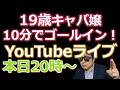 Waka塾YouTubeライブ「19歳キャバ嬢を出会って10分で彼女に！」