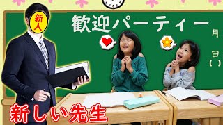 新しい先生がやってきた！！歓迎パーティで大盛り上がり♪☆学校シリーズ☆himawari-CH