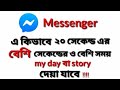 How can we upload a on my day or story which duration is more than 20 secondbangla2021