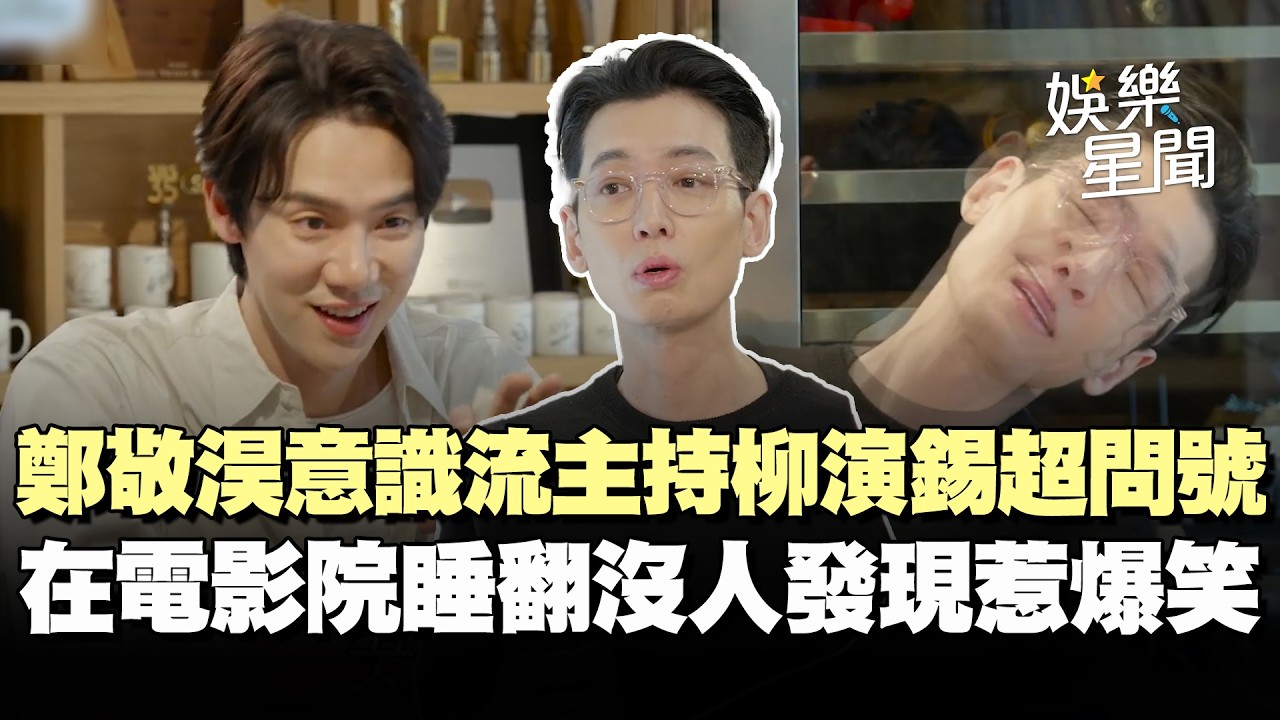 鄭敬淏代班主持「超意識流」！自說自話讓柳演錫滿頭問號XD自爆「在電影院睡翻」沒人發現超荒謬｜三立娛樂星聞