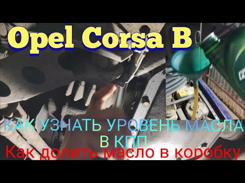 Opel Corsa КАК УЗНАТЬ УРОВЕНЬ МАСЛА В КОРОБКЕ КПП КАК ДОЛИТЬ ДО УРОВНЯ