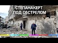 Видео удара по Степанакерту. Алиев позвал на помощь Турцию