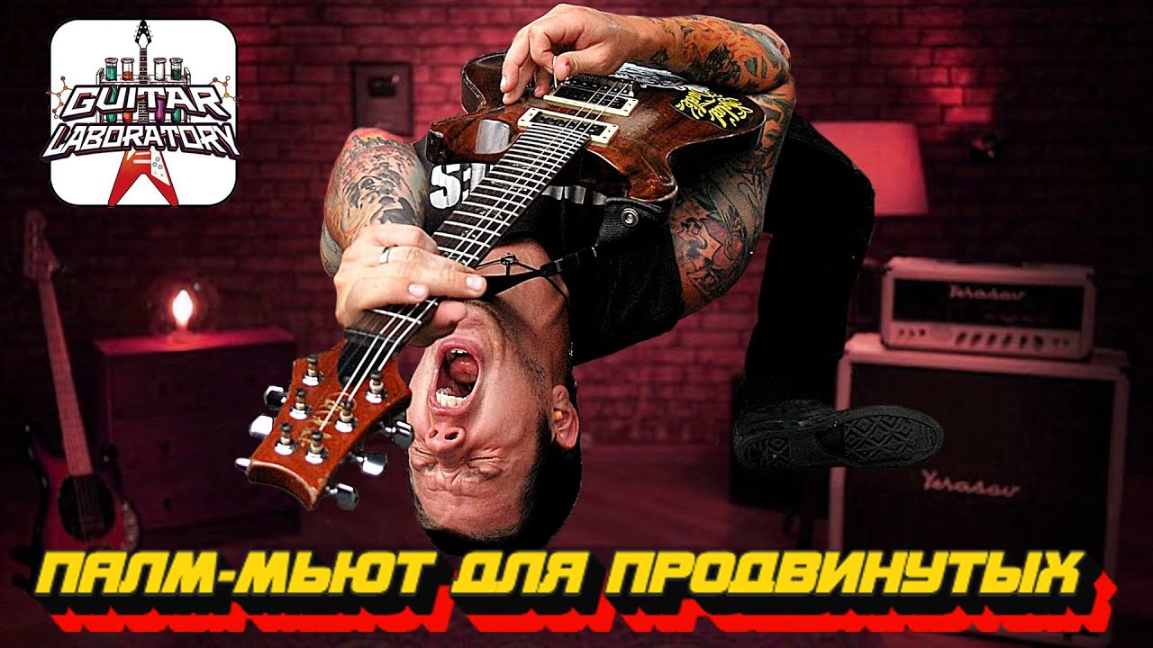 Палм-мьют для продвинутых