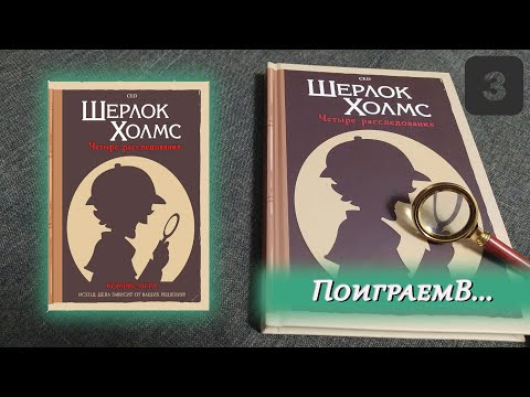 🔎 Скарабей из Британского музея / Шерлок Холмс. Четыре расследования / СПОЙЛЕРЫ!!!