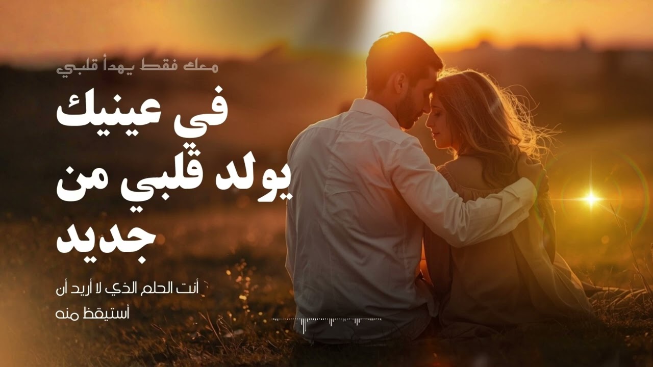 أجمل ما سمعت من أحاسيس، في عينيك يولد قلبي من جديد ❤️ أغنية رومانسية عربية 2026