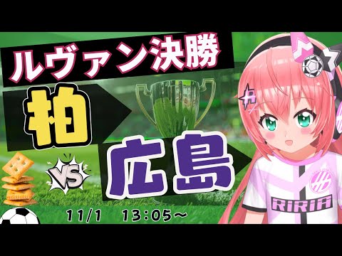 ルヴァン杯決勝 同時視聴】柏レイソルvsサンフレッチェ広島！ルヴァンカップ2025決勝　 #光りりあ サッカー女児 VTuber 　※映像はフジテレビで！