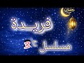 الحلـقة الثـالتة فـريـدة قصة
