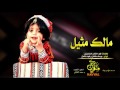 شيلة مالك مثيل   يوسف ماتعان و فهد ماتعان      