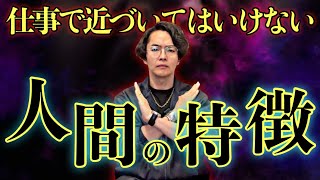 こんな人間には絶対に近づかないでください