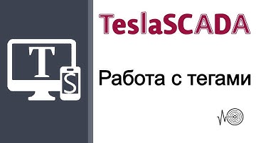 TeslaSCADA для начинающих. Работа с тегами.