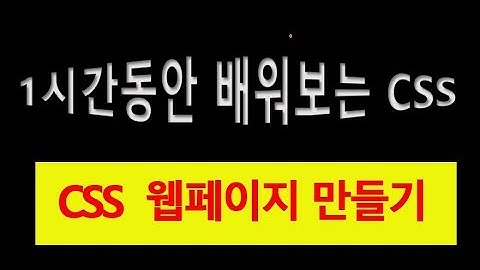 [CSS3 특강]  웹페이지 css 강좌 레이아웃 애니메이션  기초 부터 css 강의