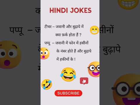 मज़ेदार #चुटकुले #teacher और #पप्पू ||  #funny #chutkul #comedy #trendingshorts  #shortsfeed #fun