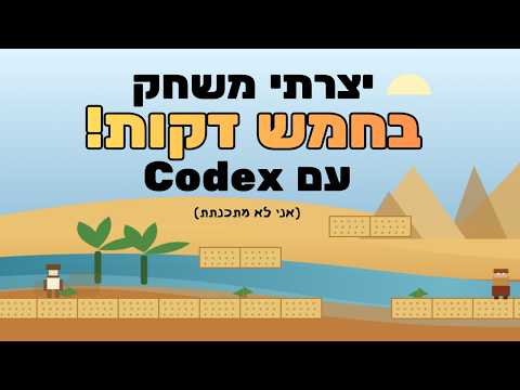 עתידות: בעוד כמה דקות תיצרו משחק בעצמכם עם Codex!