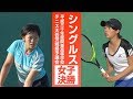 ［高校テニス］女子シングルス決勝　塚田結（竹園）vs.徳澤ゆきの（霞ヶ浦）｜平成30年度関東高校テニス大会茨城県予選会