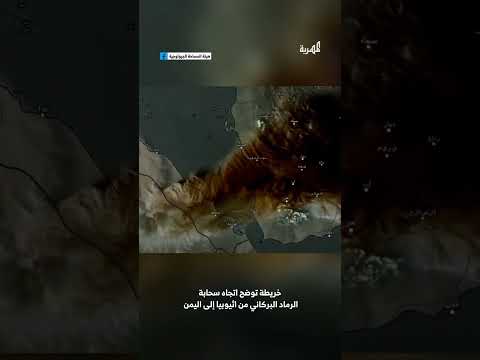 خريطة توضح اتجاه سحابة الرماد البركاني من اثيوبيا إلى اليمن