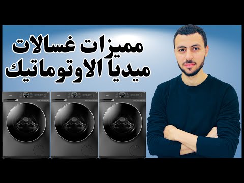 مميزات غسالات ميديا الاوتوماتيك موديلات 200