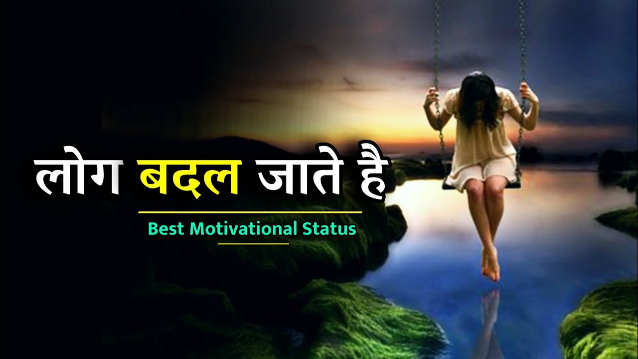 लोग बदल जाते है। Best Heart Touching Status In Hindi || Shrawan Kurmavanshi ||