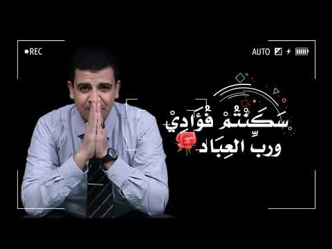 سكنتم فؤادي ورب العباد ف ه ل ت س ع د ون ي ب ص ف و ال و د اد