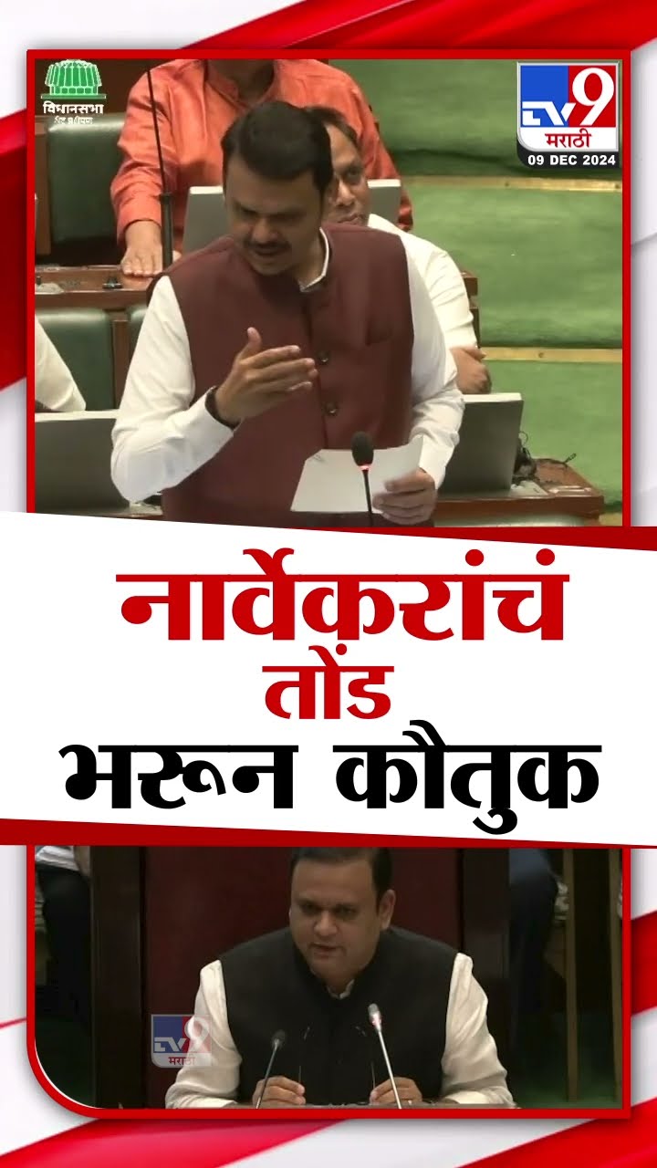 देवेंद्र फडणवीस यांच्याकडून राहुल नार्वेकर यांचे कौतुक | Vidhan sabha Session | Devendra Fadnavis