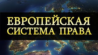 Европейская система права. Материальное право европейских сообществ. Лекция 7 Европейская система права. Материальное право европейских сообществ. Лекция 7
