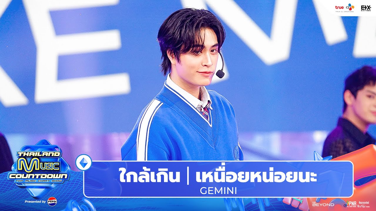 GEMINI - ใกล้เกิน + เหนื่อยหน่อยนะ  | Thailand Music Countdown EP.19 15 Sep 2024