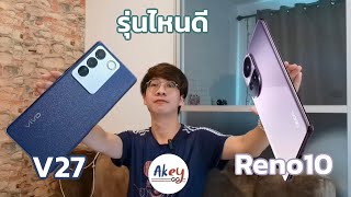 เทียบสเปค OPPO Reno10 VS VIVO V27 ต่างกัน 9 บาทจะเลือกแรง หรือเลือก ลำโพงคู่