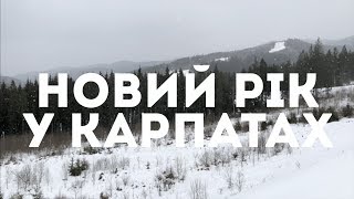 видео Новий Рік в Карпатах - 2017