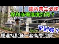 區內業主都必睇！實地視察保利興建民生配套商場最新進度！｜保利茉莉花園有經理特批平價高層河景激筍貨？到底是否真吸引？