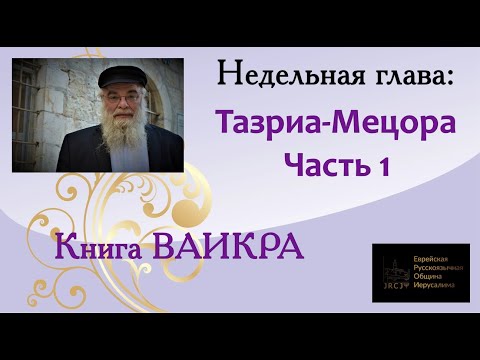 р. Ишайя Гиссер - Тазриа-Мецора. Часть 1. Кто на свете всех милее? (11.04.2021)