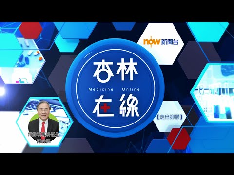 Now新聞台 杏林在線 - 「走出抑鬱」陳仲謀醫生