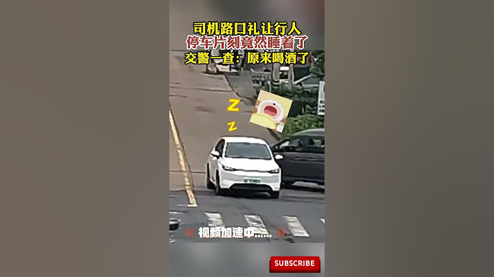 社会百态 | 司机路口礼让行人，竟在斑马线前睡着了？交警一查喝酒了！