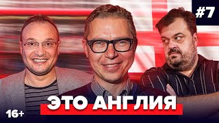 Уткин, Журавель, Генич | Подкаст про английский футбол #7 | Это Англия