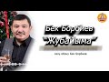 Жаңы ырдын бет ачаары! Бек Борбиев "ЖУБАЙЫМА" 2021 #Бек #Борбиев #ырлары