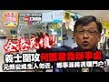 【7.22 時事分析!】 第一節：【元朗暴動!】全港民憤！義士圍攻何匪君堯辦事處，盛傳新X安阿嫂赴宴被毆，元朗變成生人勿近，鄉事派將清理門戶?！| 升旗易得道 2019年7月22日