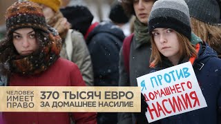 ЕСПЧ обязал Россию принять закон о домашнем насилии