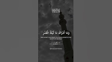 سورة القدر - إنا أنزلناه في ليلة القدر - محمد صديق المنشاوي - مدار ترند MadarTrend