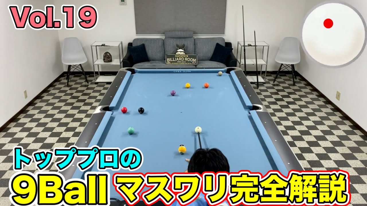 Billiards Lesson] A Top Professional's 9-Ball Runouts Thorough