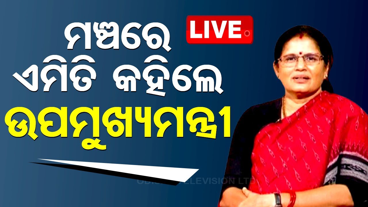 Live | ମଞ୍ଚରେ ଏମିତି କହିଲେ ଉପମୁଖ୍ୟମନ୍ତ୍ରୀ | Odia News | Deputy CM Pravati Parida