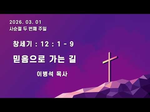 2026.03.01I 화정교회 I 주일 1부 예배 I 사순절 두번째 주일 I 창세기 12 : 1 - 9 믿음으로 가는 길 I 이병석 목사