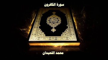 سورة الكافرون تلاوة رائعة بصوت محمد اللحيدان 1439 | Surah Al-Kafirun [109] Muhammad Al-Haidan